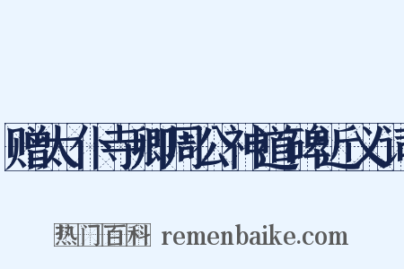 赠太仆寺卿周公神道碑近义词是什么意思的图片